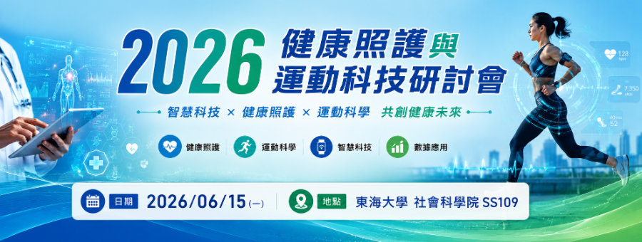2026 健康照護與運動科技研討會