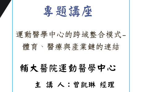 專題講座— 20260430 運動醫學中心的跨域整合模式–體育、醫療與產業鏈的連結 
