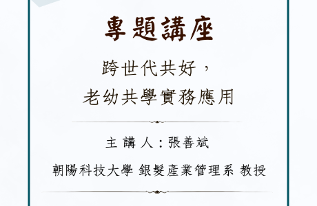 專題講座— 20260508 跨世代共好，老幼共學實務應用