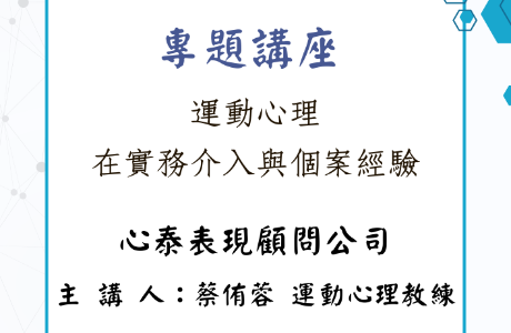 專題演講— 20260514 運動心理在實務介入與個案經驗