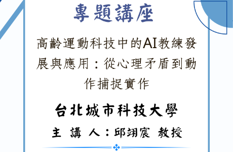 專題講座— 20260528 高齡運動科技中的AI教練發展與應用：從心理矛盾到動作捕捉實作
