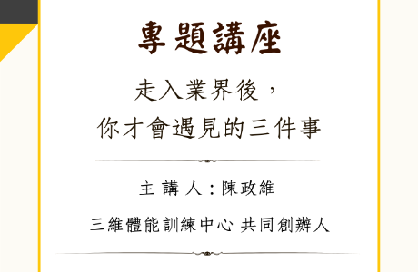 專題講座— 20260529 走入業界後，你才會遇見的三件事