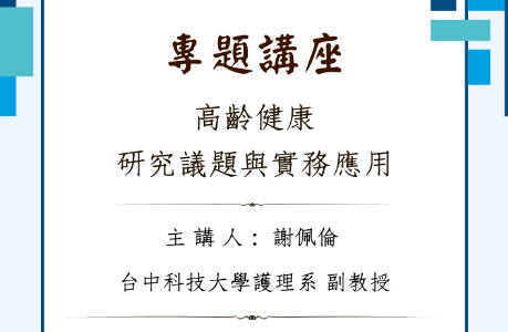 專題講座— 20260605 高齡健康研究議題與實務應用
