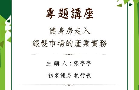 專題講座— 20260522 健身房走入銀髮市場的產業實務