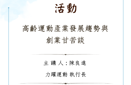 專題講座—20260424 高齡運動產業發展趨勢與創業甘苦談
