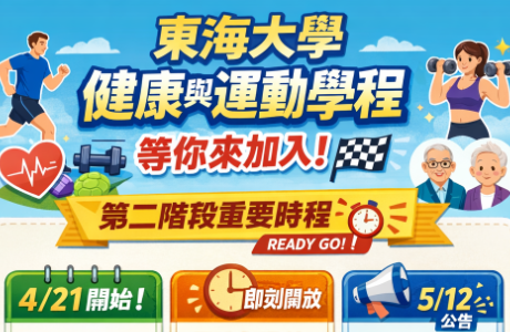 4/21 申請入學第二階段報名開跑囉~ 高齡健康與運動科學學士學位學程｜等你來加入！