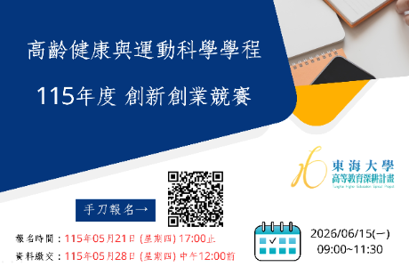 高齡健康與運動科學學程 115年度 創新創業競賽開跑啦~