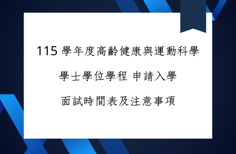 115學年度 申請入學面試時間公告