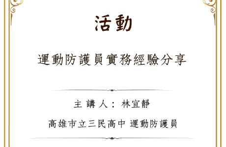 課程演講— 20260519 運動防護員實務經驗分享