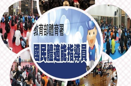 【公告】115年國民體適能指導員檢定考試