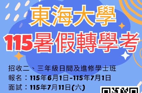 115暑假轉學考開跑啦!