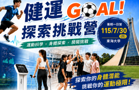 20260730 健運 GOAL！探索挑戰營-僑泰高中