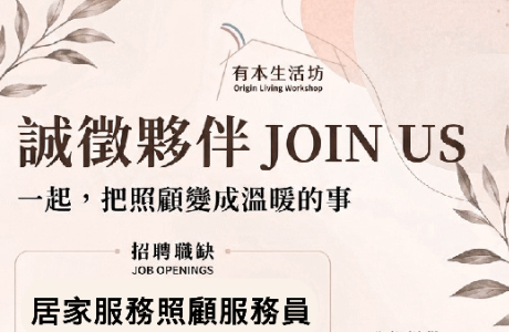 有本生活坊｜誠徵居家照顧服務員