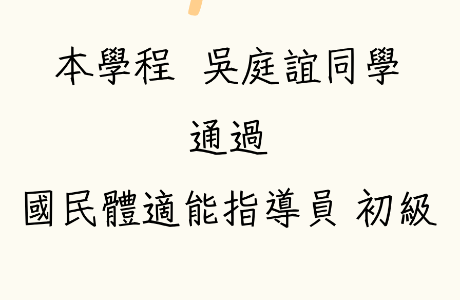 恭賀：本學程  吳庭誼同學 通過 國民體適能指導員 初級