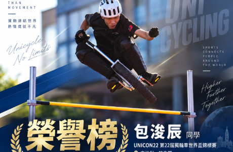 恭賀：本學程 包浚辰同學  參加UNICON 第22屆獨輪車世界盃錦標賽 獲多項佳績
