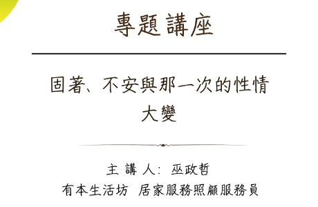專題講座-- 20260924 固著、不安與那一次的性情大變 