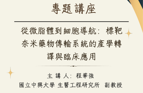 專題講座-- 20261002 從微脂體到細胞導航：標靶奈米藥物傳輸系統的產學轉譯與臨床應用