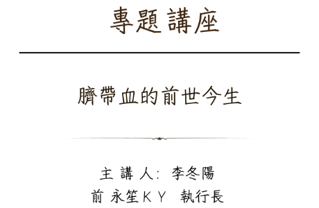 專題講座-- 20261016 臍帶血的前世今生