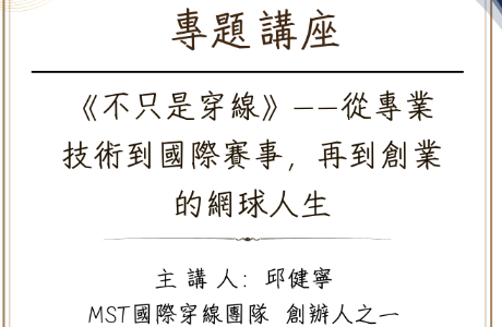 專題講座-- 20261030 《不只是穿線》——從專業技術到國際賽事，再到創業的網球人生