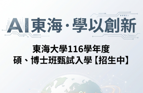 116學年度 碩士班甄試入學 115.10.15起招生中~