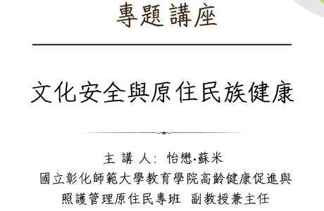 專題講座-- 20261023 文化安全與原住民族健康