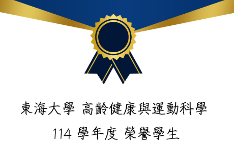 114學年度 健運學程 榮譽學生