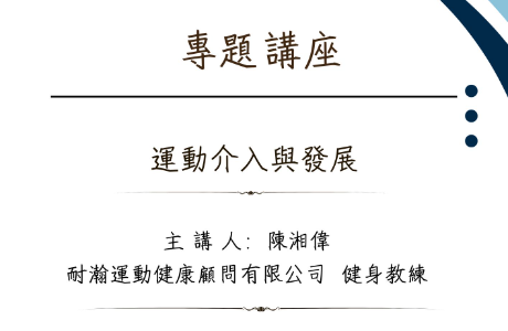 專題講座-- 20261021 運動介入與發展 (運動心理學)