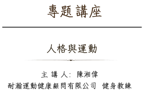 專題講座-- 20261028 人格與運動 (運動心理學)